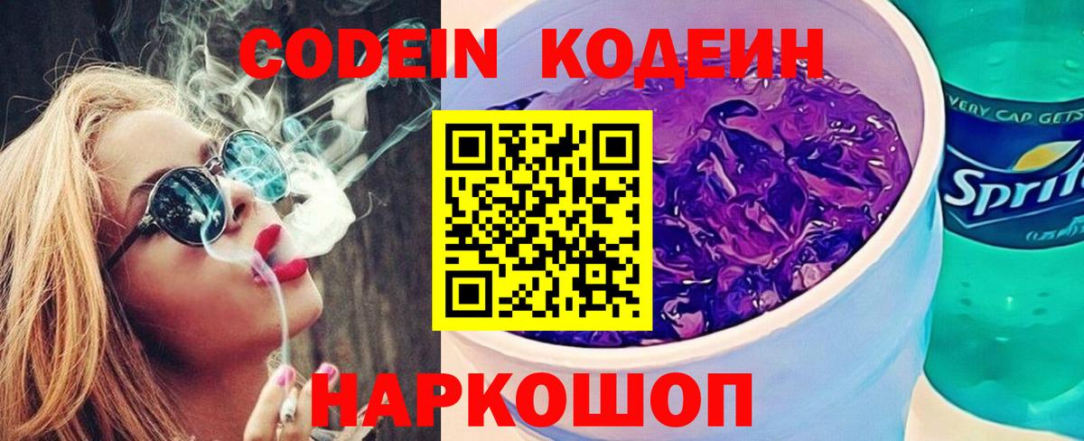 Кодеин Purple Drank  Кодеиновый сироп Lean Purple Drank  Чайковский  Вход с VPN 
